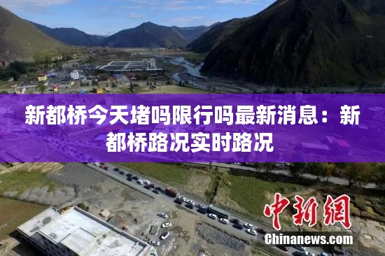 新都桥今天堵吗限行吗最新消息:新都桥路况实时路况