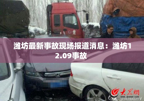 潍坊最新事故现场报道消息：潍坊12.09事故 