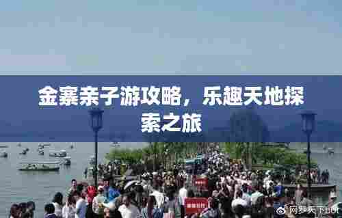 金寨亲子游攻略,乐趣天地探索之旅