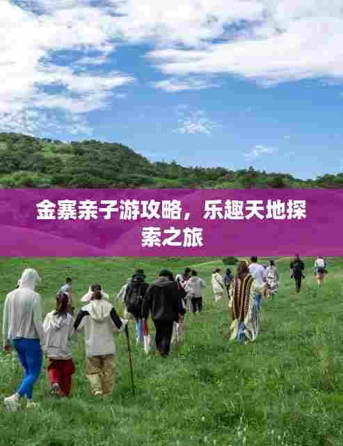 金寨亲子游攻略,乐趣天地探索之旅