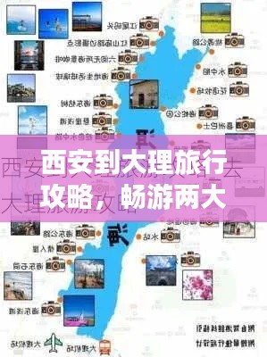 西安到大理旅行攻略,畅游两大古都,体验别样风情