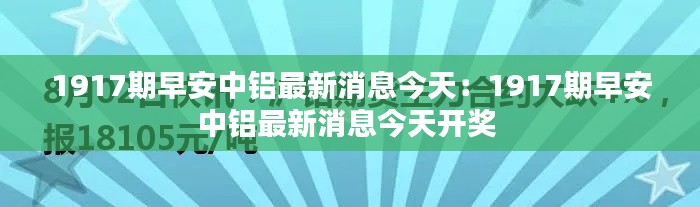 1917期早安中铝最新消息今天：1917期早安中铝最新消息今天开奖 