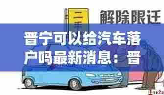 晋宁可以给汽车落户吗最新消息:晋宁在哪儿