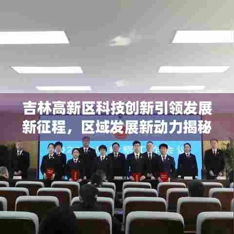 吉林高新区科技创新引领发展新征程,区域发展新动力揭秘!