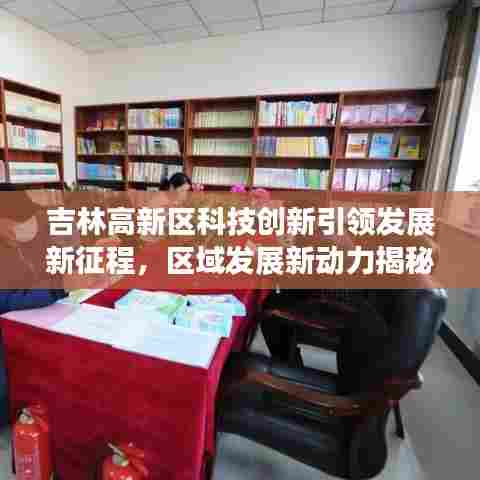 吉林高新区科技创新引领发展新征程,区域发展新动力揭秘!