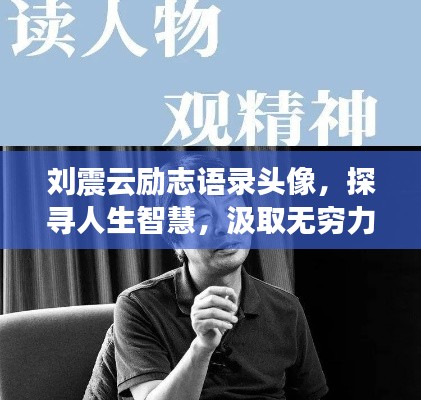 刘震云励志语录头像,探寻人生智慧,汲取无穷力量