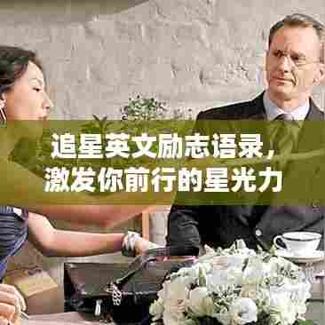 追星英文励志语录,激发你前行的星光力量