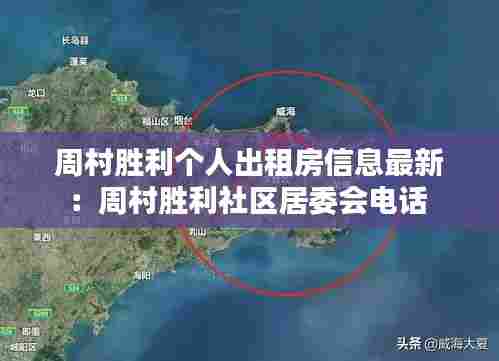 周村胜利个人出租房信息最新:周村胜利社区居委会电话