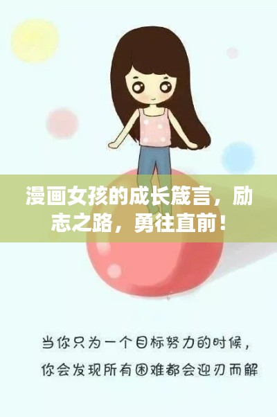 漫画女孩的成长箴言,励志之路,勇往直前!