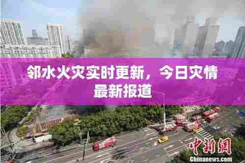 邻水火灾实时更新，今日灾情最新报道