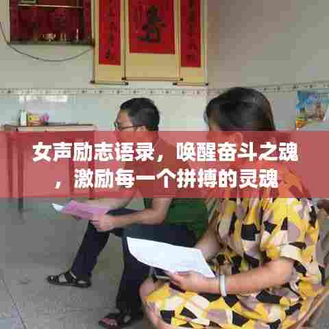 女声励志语录,唤醒奋斗之魂,激励每一个拼搏的灵魂