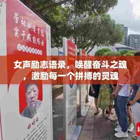 女声励志语录,唤醒奋斗之魂,激励每一个拼搏的灵魂