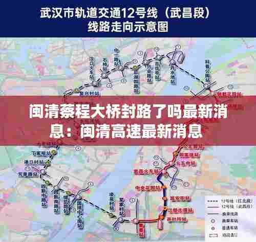 闽清蔡程大桥封路了吗最新消息：闽清高速最新消息 