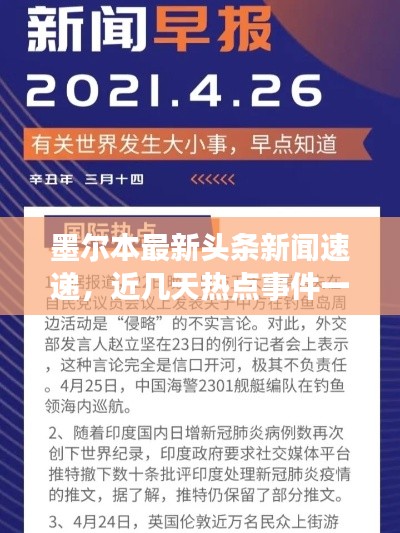 墨尔本最新头条新闻速递,近几天热点事件一网打尽!