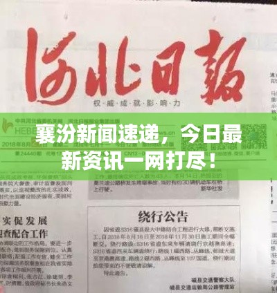 襄汾新闻速递，今日最新资讯一网打尽！