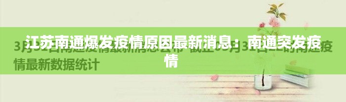 江苏南通爆发疫情原因最新消息:南通突发疫情