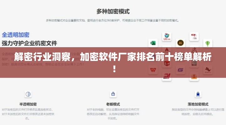 解密行业洞察,加密软件厂家排名前十榜单解析!