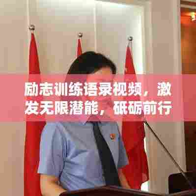 励志训练语录视频，激发无限潜能，砥砺前行，助您成就辉煌人生！