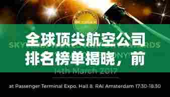 全球顶尖航空公司排名榜单揭晓,前二十名榜单全解析