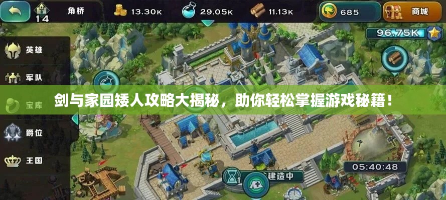 剑与家园矮人攻略大揭秘,助你轻松掌握游戏秘籍!