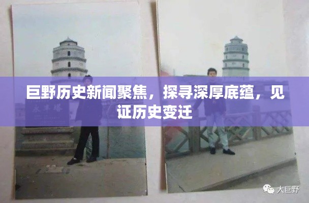巨野历史新闻聚焦，探寻深厚底蕴，见证历史变迁