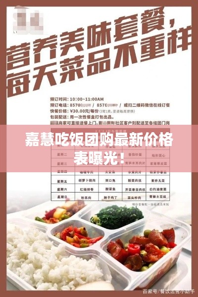 嘉慧吃饭团购最新价格表曝光!