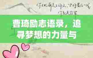 曹琦励志语录，追寻梦想的力量与智慧源泉