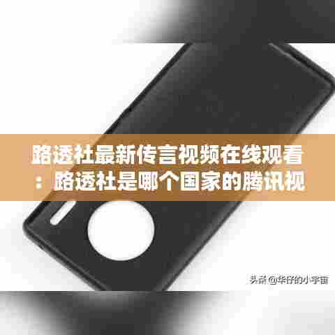 路透社最新传言视频在线观看:路透社是哪个国家的腾讯视频