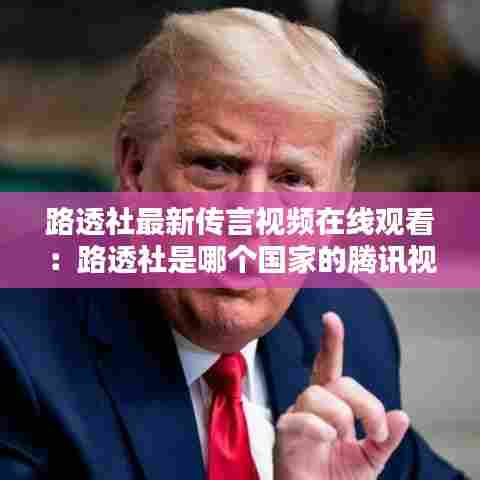 路透社最新传言视频在线观看:路透社是哪个国家的腾讯视频