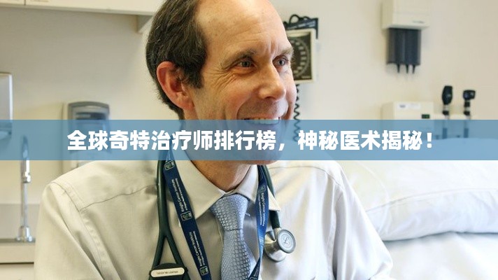 全球奇特治疗师排行榜,神秘医术揭秘!