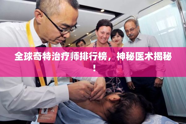 全球奇特治疗师排行榜,神秘医术揭秘!