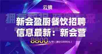 新会盈厨餐饮招聘信息最新:新会营业员最新招聘信息