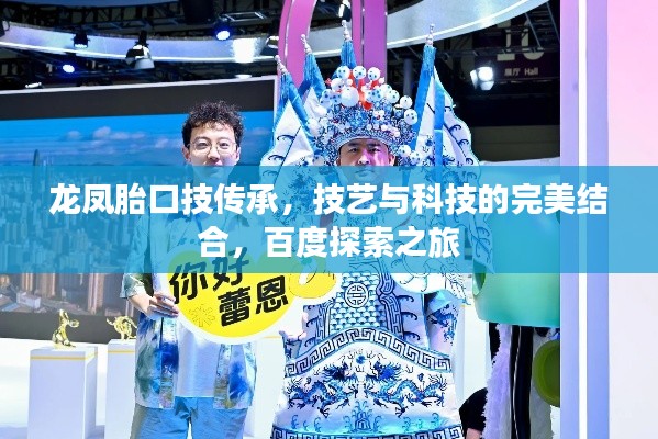 龙凤胎口技传承，技艺与科技的完美结合，百度探索之旅