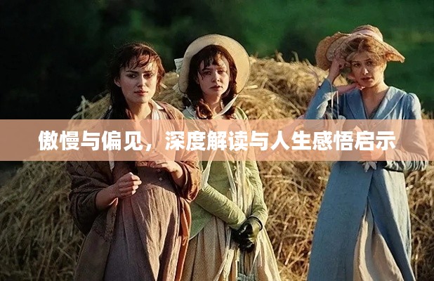 傲慢与偏见,深度解读与人生感悟启示