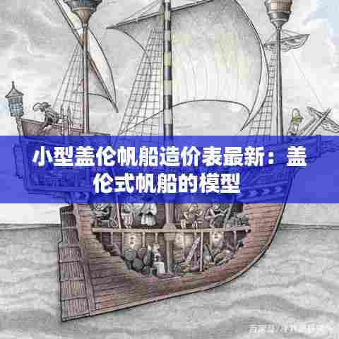 小型盖伦帆船造价表最新：盖伦式帆船的模型 