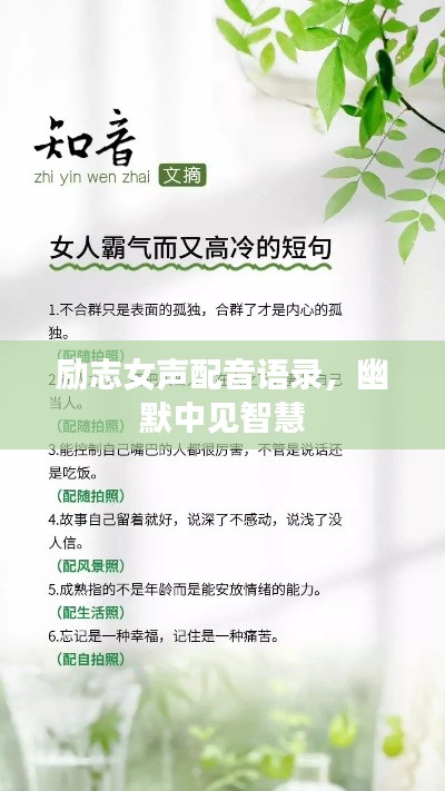 励志女声配音语录,幽默中见智慧