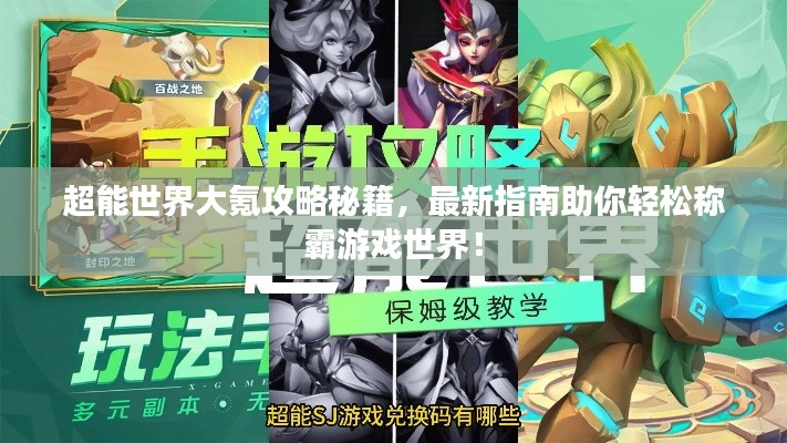 超能世界大氪攻略秘籍,最新指南助你轻松称霸游戏世界!