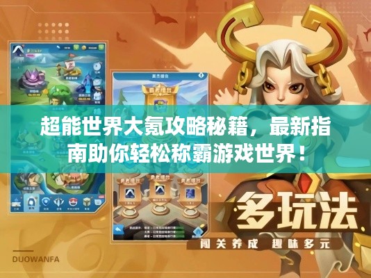 超能世界大氪攻略秘籍,最新指南助你轻松称霸游戏世界!