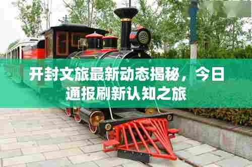 开封文旅最新动态揭秘,今日通报刷新认知之旅