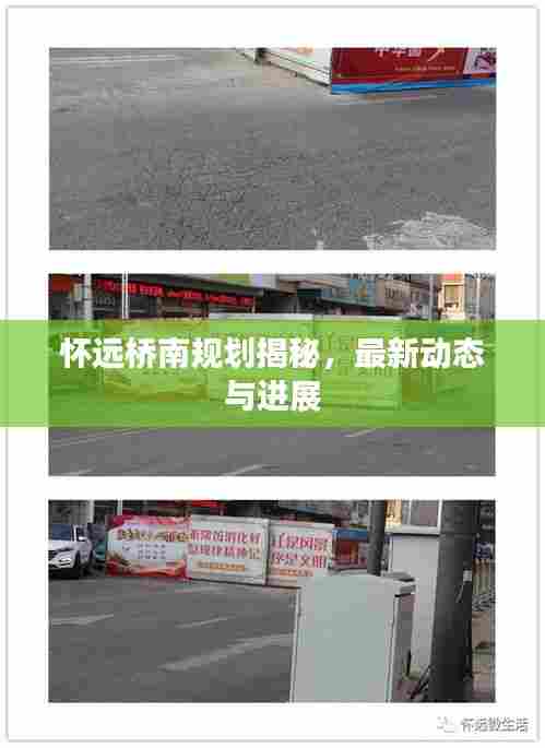 怀远桥南规划揭秘,最新动态与进展