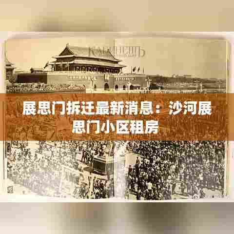 展思门拆迁最新消息:沙河展思门小区租房