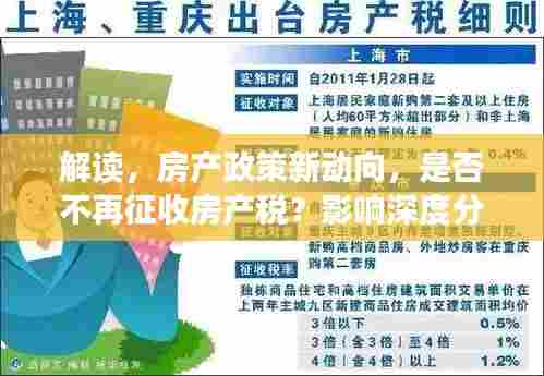 解读,房产政策新动向,是否不再征收房产税?影响深度分析!