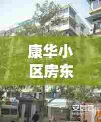 康华小区房东名单最新公示：康华新村租房 