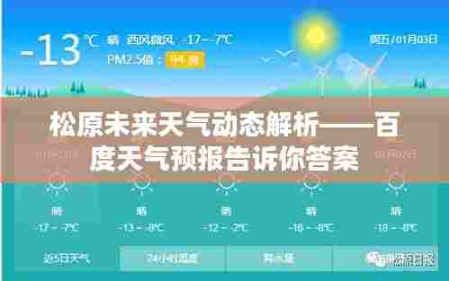 松原未来天气动态解析——百度天气预报告诉你答案