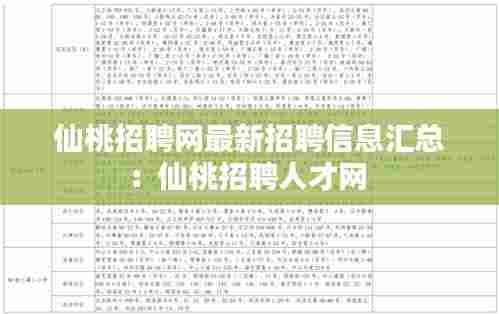 仙桃招聘网最新招聘信息汇总:仙桃招聘人才网