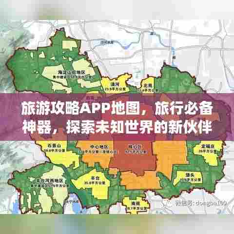 旅游攻略APP地图,旅行必备神器,探索未知世界的新伙伴