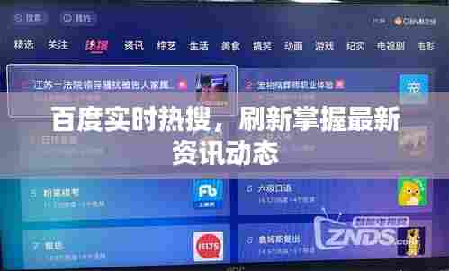 百度实时热搜，刷新掌握最新资讯动态