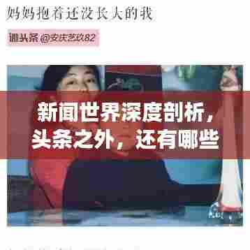 新闻世界深度剖析,头条之外,还有哪些值得关注的热点话题?