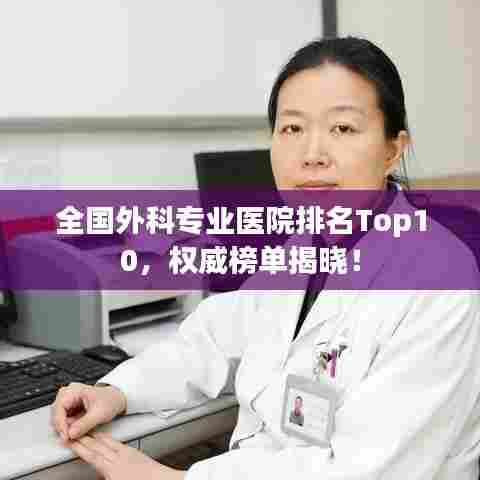 全国外科专业医院排名Top10,权威榜单揭晓!