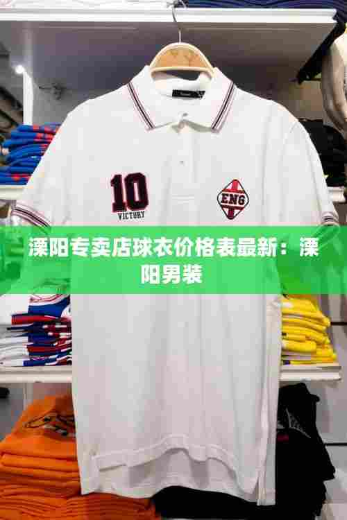 溧阳专卖店球衣价格表最新：溧阳男装 